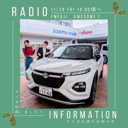 ラジオ告知｜11/29(金)10時頃～FMFUJI 『Awesome!』新型フロンクスご紹介！